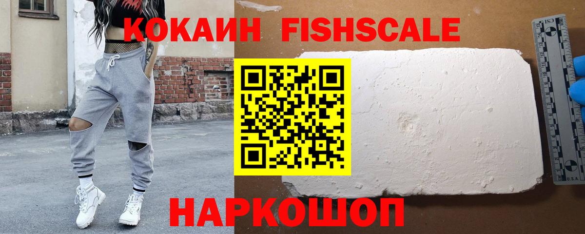 Кокаин Fish Scale  Лиски  Cocaine  КОКАИН Fish Scale 