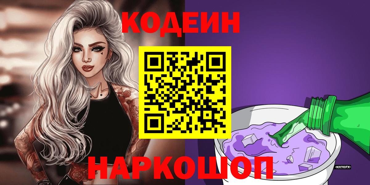 Codein напиток Lean (лин)  Codein Purple Drank  Лиски  Вход с VPN 