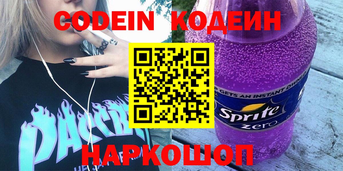 Кодеин Purple Drank  Кодеин Purple Drank  Лиски 